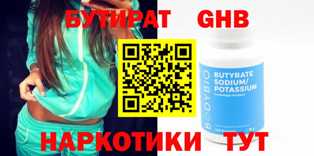 Бутират жидкий экстази Златоуст