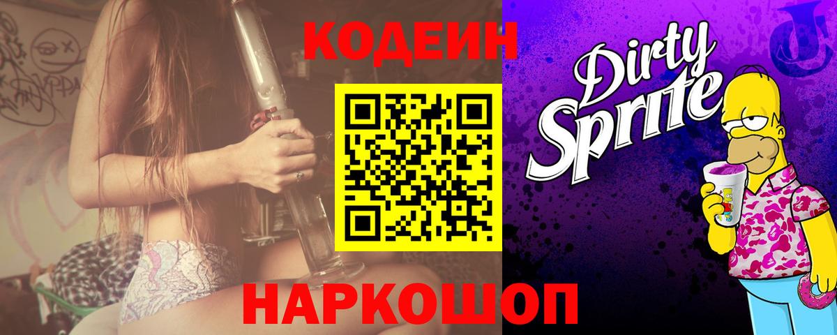 Кодеиновый сироп Lean Purple Drank Златоуст